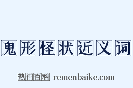 鬼形怪状近义词是什么意思的图片